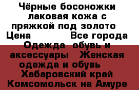 Чёрные босоножки лаковая кожа с пряжкой под золото › Цена ­ 3 000 - Все города Одежда, обувь и аксессуары » Женская одежда и обувь   . Хабаровский край,Комсомольск-на-Амуре г.